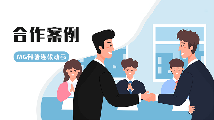 簽約醫(yī)療企業(yè)，以MG連載動(dòng)畫賦能數(shù)字內(nèi)容制作服務(wù)